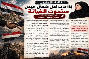 إذا مات أهل شمال اليمن ستموت الخيانة
