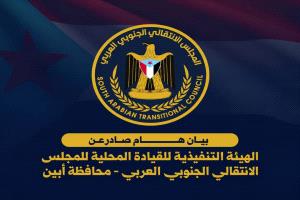 بيان صادر عن الهيئة التنفيذية للقيادة المحلية للمجلس الانتقالي الجنوبي العربي بمحافظة أبين
