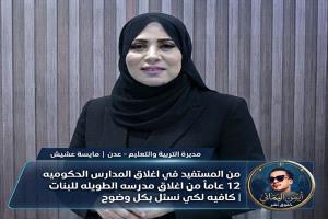 
من المستفيد من إغلاق المدارس الحكومية لحساب المدارس الخاصة؟