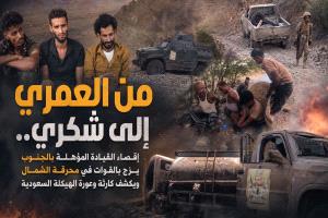 من العمري إلى شكري.. إقصاء القيادة المؤهلة بالجنوب يزج بالقوات في محرقة الشمال ويكشف كارثة وعورة الهيكلة السعودية