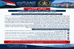 بيان أمني  االجهاز الأمني لدولة الجنوب العربي