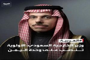 وزير الخارجية السعودي: الاولوية تنصب على وحدة اليمن