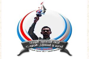 بيان سياسي هام صادر عن لجنة الشهيد خالد الجنيدي للتصعيد الثوري لتحرير واستقلال الجنوب