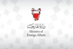البحرين تُدين بشدة تصاعد الاعتداءات الإرهابية الحوثية على المدنيين في السعودية 