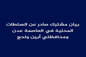 بيان مشترك صادر عن السلطات المحلية في العاصمة عدن ومحافظتي أبين ولحج

إلى شعبنا العظيم في الداخل والخارج