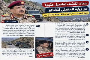 مصادر تكشف تفاصيل مثيرة عن زيارة العقيلي للضالع.. محاولة الهروب إلى الشمال تنتهي باعتراض موكبه والتحفظ عليه