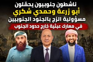 ناشطون جنوبيون يحمّلون أبو زرعة وحمدي شكري مسؤولية الزج بالجنود الجنوبيين في معارك عبثية خارج حدود الجنوب