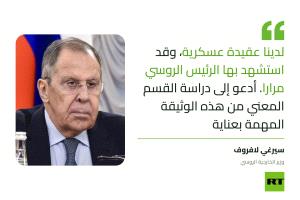 لافروف يوصي بولندا بالاطلاع على العقيدة العسكرية الروسية قبل التفكير بصناعة الصواريخ