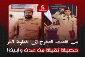 
من قاعات التخرج إلى خطوط النار.. حصيلة ثقيلة من #عدن و #أبين!