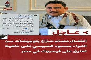 فضيحة_مدوية.. السعودية تعتقل الشيخ عصام هزاع في مصر لتصفية حسابات عسكرية في الجنوب!