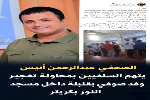 عبدالرحمن أنيس يتهم السلفيين بمحاولة تفجير وفد صوفي بقنبلة داخل مسجد النور بكريتر