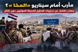 مأرب أمام سيناريو «المخا»؟ مصادر تكشف عن ترتيبات لتسليم المدينة للحوثيين دون قتال