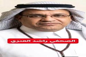 الصحفي راشد العنزي : انتهازية سياسية تعتاش على دماء الشهداء