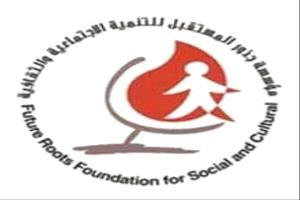 جذور المستقبل بعدن تستعد لعقد اجتماع مجلس أمنائها الدوري الثالث مطلع أكتوبر القادم