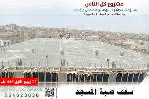 صب سقف صحن "مسجد بر الوالدين الخامس" بالشحر تنفذه جمعية التكريم لتعليم القرآن الكريم 

