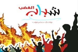 شباب الغضب: حضرموت جزء أصيل من الجنوب العربي