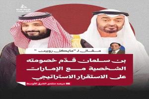 بن سلمان قدّم خصومته الشخصية مع الإمارات العربية المتحدة على الاستقرار الاستراتيجي
