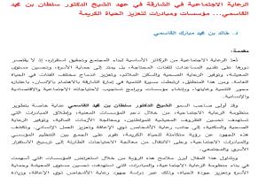 الرعاية الاجتماعية في الشارقة في عهد الشيخ الدكتور سلطان بن محمد القاسمي .. مؤسسات ومبادرات لتعزيز الحياة الكريمة 

